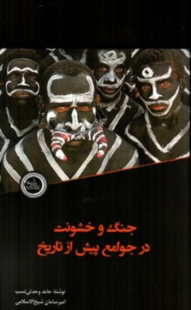 تصویر  جنگ و خشونت در جوامع پیش از تاریخ (رقعی-شمیز)